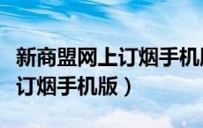新商盟网上订烟手机版官网下载（新商盟网上订烟手机版）