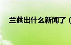 兰蔻出什么新闻了（兰蔻下架了是真的）