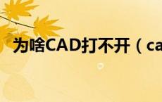 为啥CAD打不开（cad打不开是什么原因）