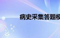 病史采集答题模板（病史采集）