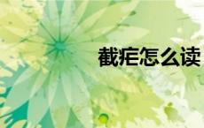 截疟怎么读（疟怎么读）
