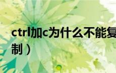 ctrl加c为什么不能复制（为什么ctrl c不能复制）