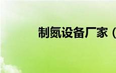 制氮设备厂家（制氮机生产厂）