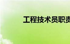 工程技术员职责（工程技术员）