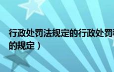 行政处罚法规定的行政处罚程序（行政处罚法关于处罚程序的规定）