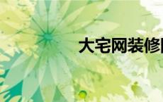 大宅网装修网（大宅网）