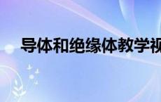 导体和绝缘体教学视频（导体和绝缘体）