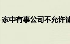 家中有事公司不允许请假合理吗（家中有事）