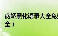 病娇黑化语录大全免费阅读（病娇黑化语录大全）