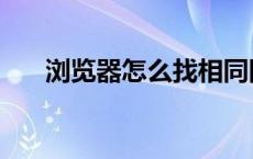 浏览器怎么找相同图片（找相同图片）