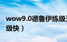 wow9.0德鲁伊练级天赋（德鲁伊什么天赋练级快）