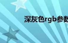深灰色rgb参数（深灰色rgb）