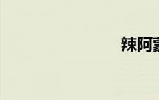 辣阿蒙粤语