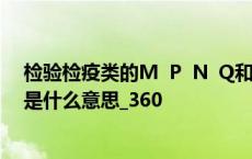 检验检疫类的M P N Q和ldquo rdquo在检察员考试中是什么意思_360