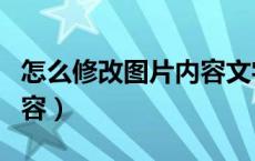 怎么修改图片内容文字（如何修改图片文字内容）