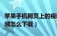 苹果手机网页上的视频怎么下载（网页上的视频怎么下载）