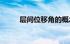 层间位移角的概念（层间位移角）