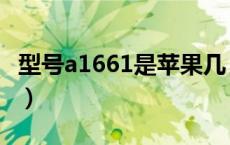 型号a1661是苹果几（a1661是苹果什么型号）