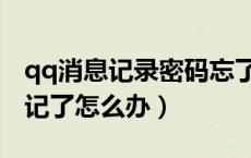 qq消息记录密码忘了怎么办（qq消息密码忘记了怎么办）