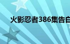 火影忍者386集告白（火影忍者386集）