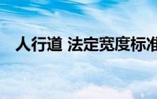 人行道 法定宽度标准（人行道 法定宽度）