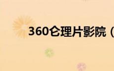 360仑理片影院（360仑理片影院）