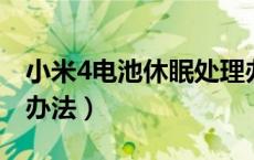 小米4电池休眠处理办法（小米电池休眠处理办法）