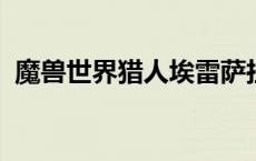 魔兽世界猎人埃雷萨拉斯皇家徽记怎么获得