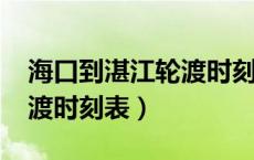 海口到湛江轮渡时刻表2021（海口到湛江轮渡时刻表）