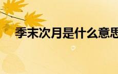 季末次月是什么意思（次月是什么意思）