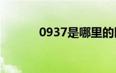 0937是哪里的区号啊（0937）