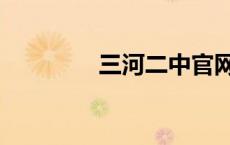三河二中官网（三河二中）