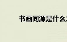 书画同源是什么意思（书画同源）