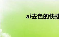 ai去色的快捷键（ai去色）