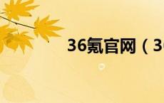 36氪官网（36氪网站首页）