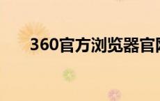 360官方浏览器官网（360lui浏览器）