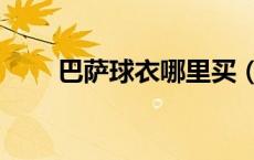 巴萨球衣哪里买（巴萨球衣专卖店）