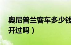 奥尼普兰客车多少钱（尼奥普兰客车怎么样 开过吗）