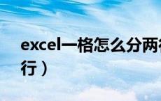 excel一格怎么分两行（excel一个格子分两行）