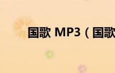 国歌 MP3（国歌下载mp3标准版）