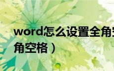 word怎么设置全角空格（word如何输入全角空格）