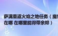 萨满重返火焰之地任务（魔兽世界火焰的召唤 任务萨满圣地在哪 在哪里能得带余烬）
