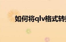 如何将qlv格式转换成mp4格式免费