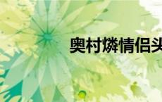 奥村燐情侣头像（奥村磷）