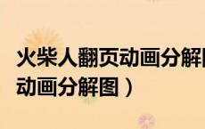 火柴人翻页动画分解图刀法连招（火柴人翻页动画分解图）