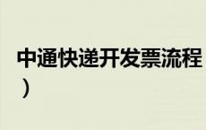 中通快递开发票流程（中通快递发票怎么申请）