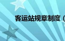 客运站规章制度（客运站员工守则）