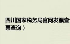 四川国家税务局官网发票查询打印（四川国家税务局官网发票查询）