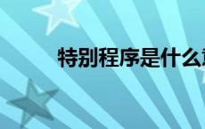 特别程序是什么意思（特别程序）
