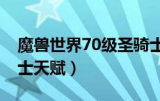 魔兽世界70级圣骑士天赋（魔兽世界70圣骑士天赋）